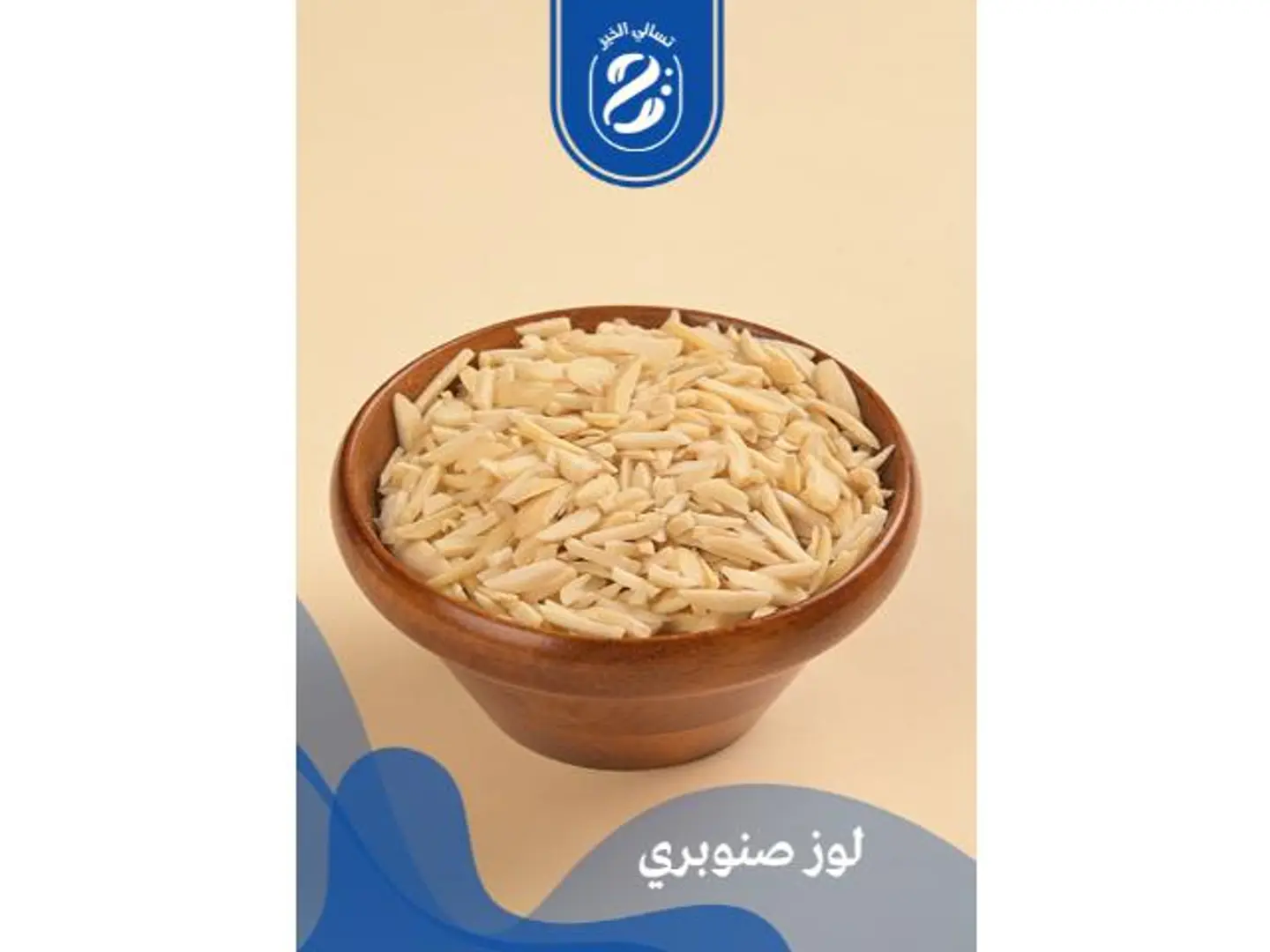 لوز صنوبري - 250 جرام