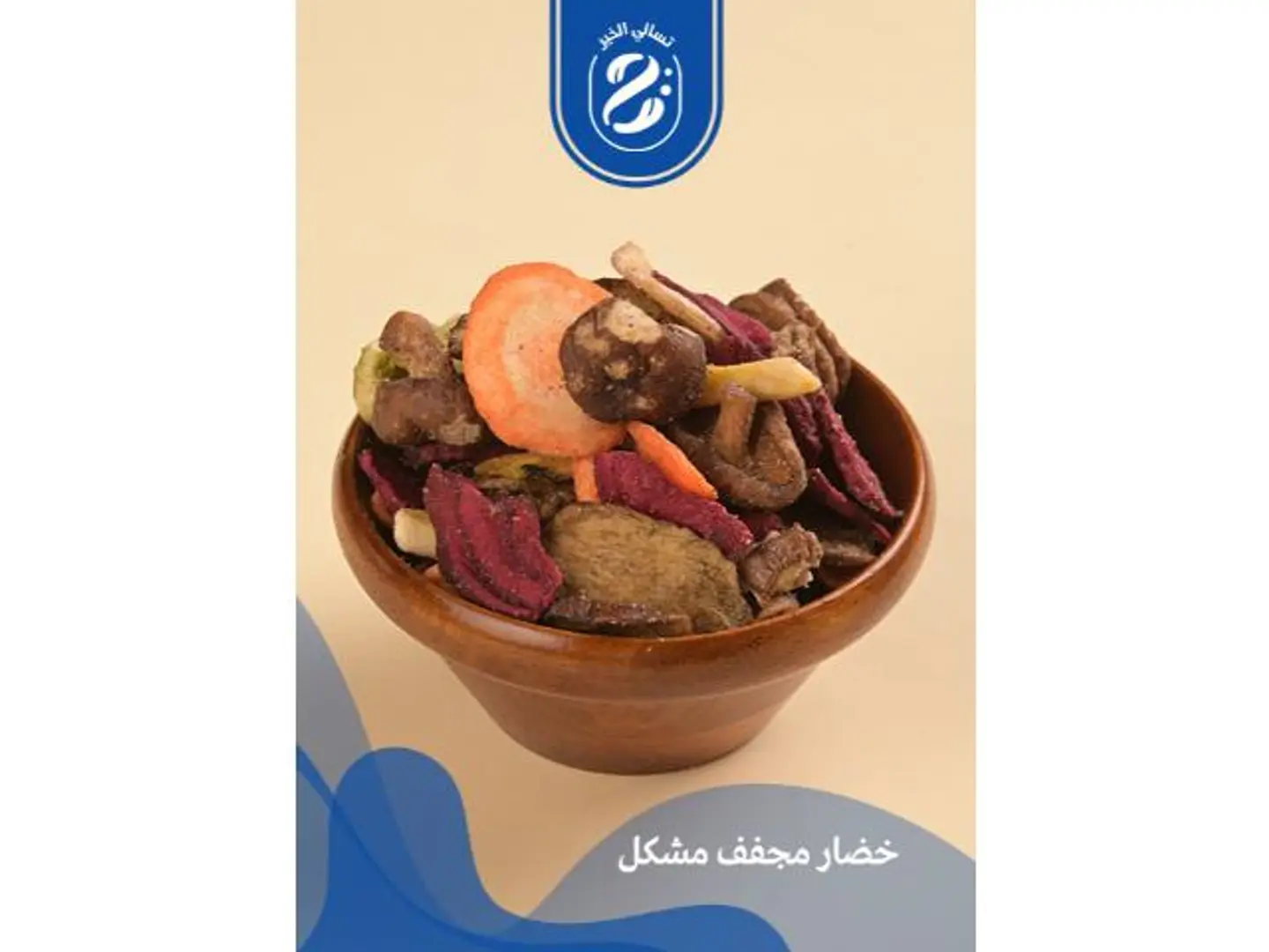 خضار مجفف - 250 جرام