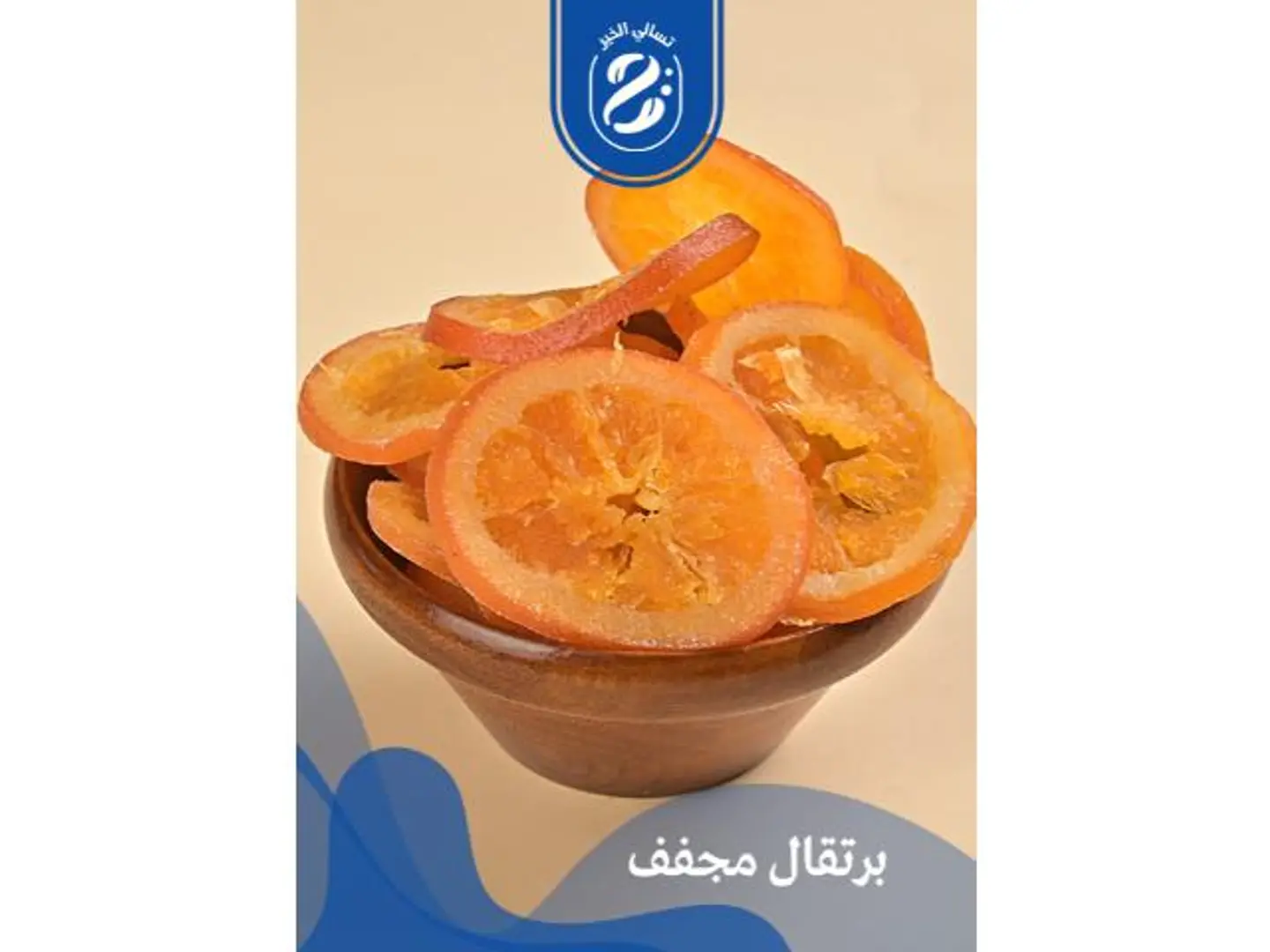 برتقال مجفف - 250 جرام