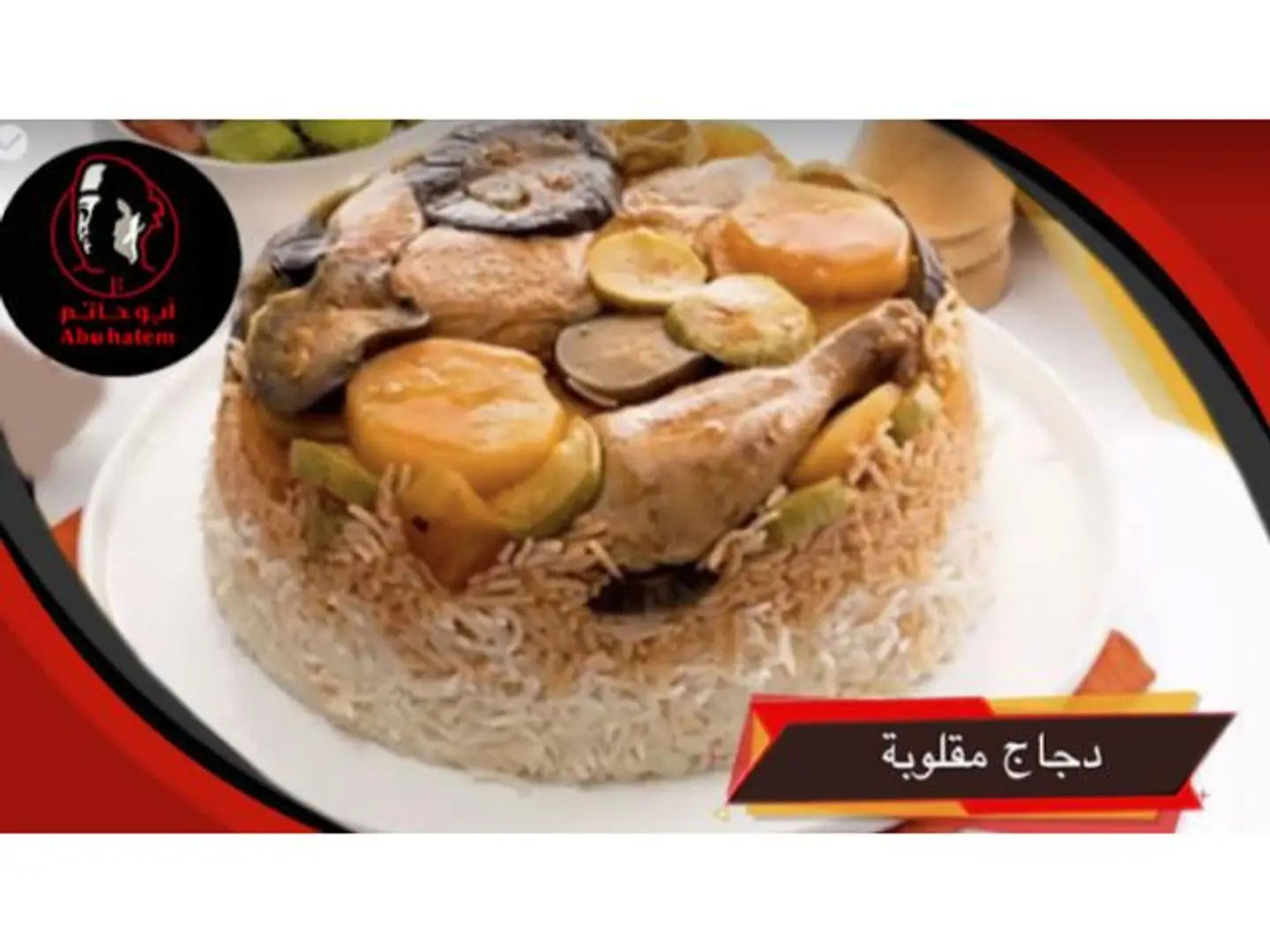 مقلوبة - نص حبة دجاج