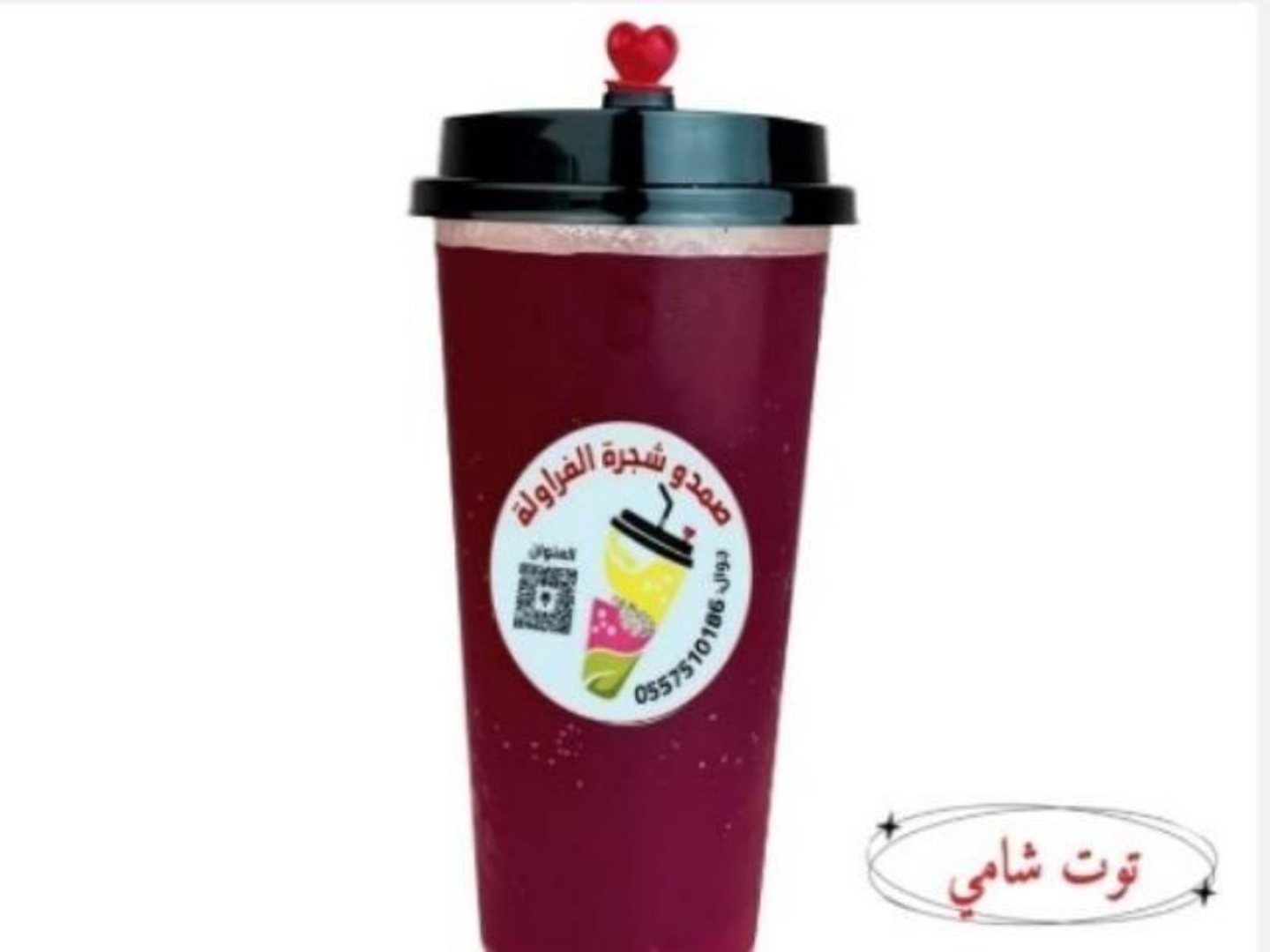 توت شامي - كاسة وسط