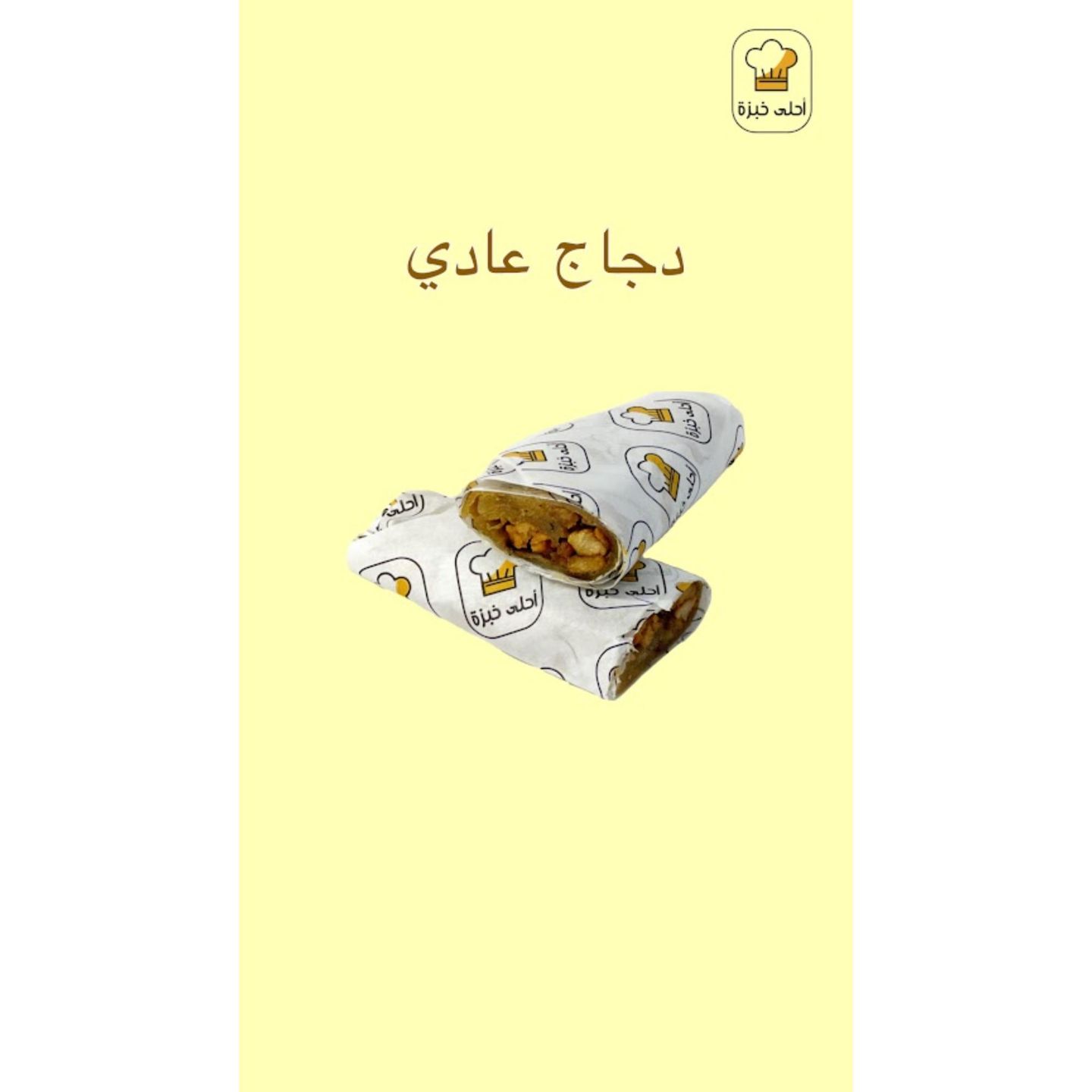 ساندوتش دجاج  - عادي