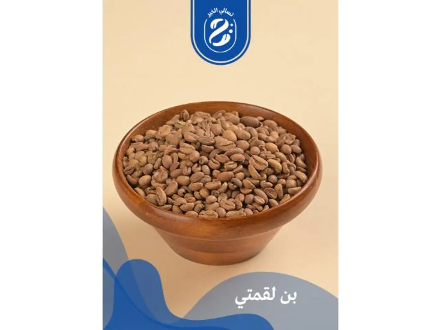 بن لقمتي - 250 جرام