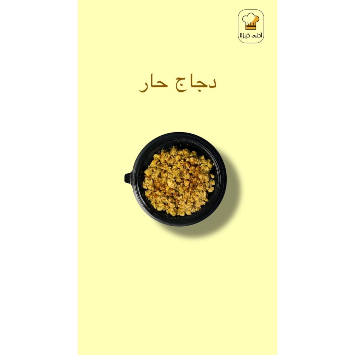 صحن دجاج  - عادي