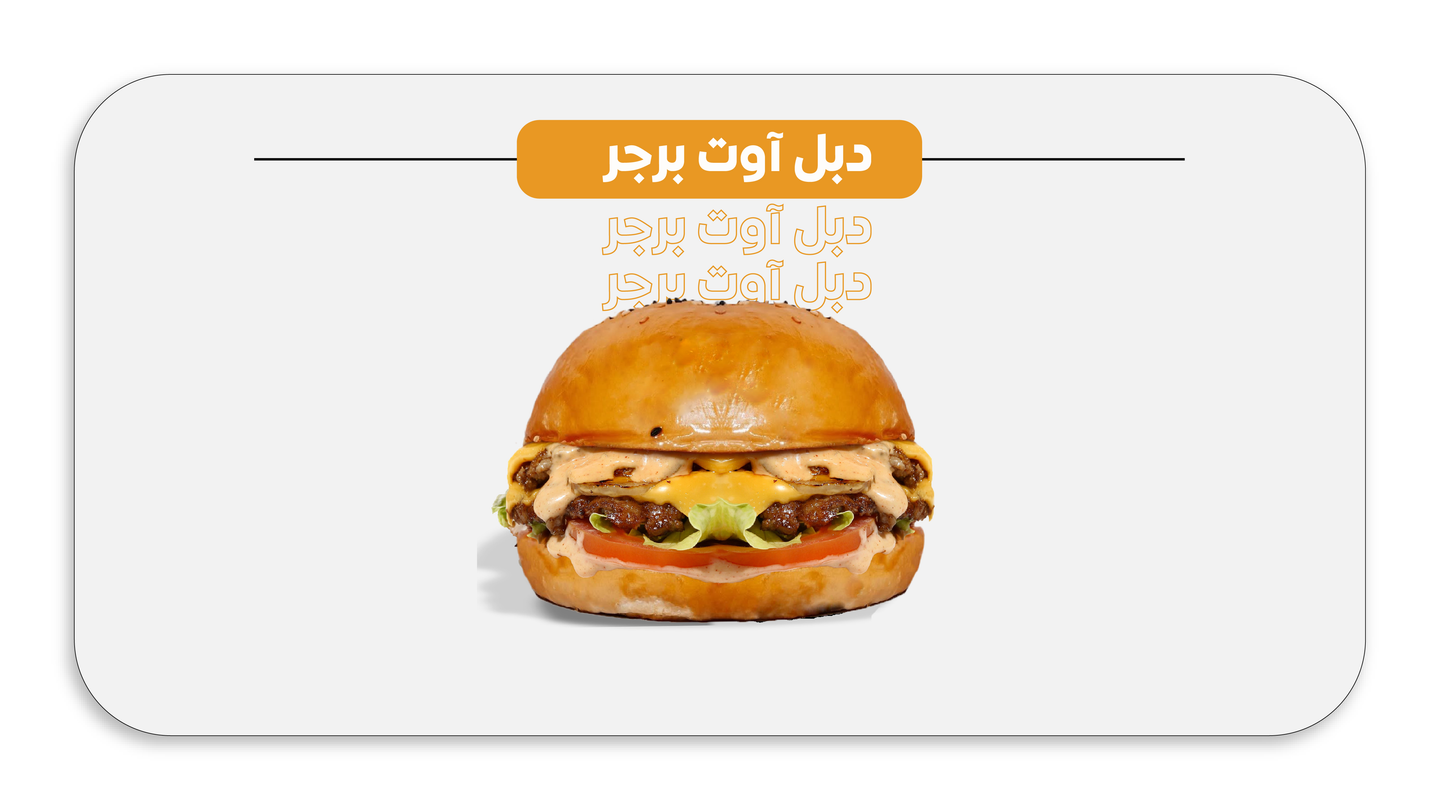 آوت برجر - سنجل آوت برجر