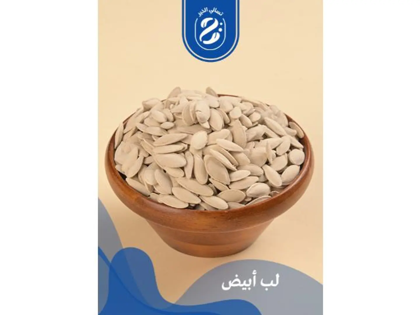 لب أبيض - 250 جرام