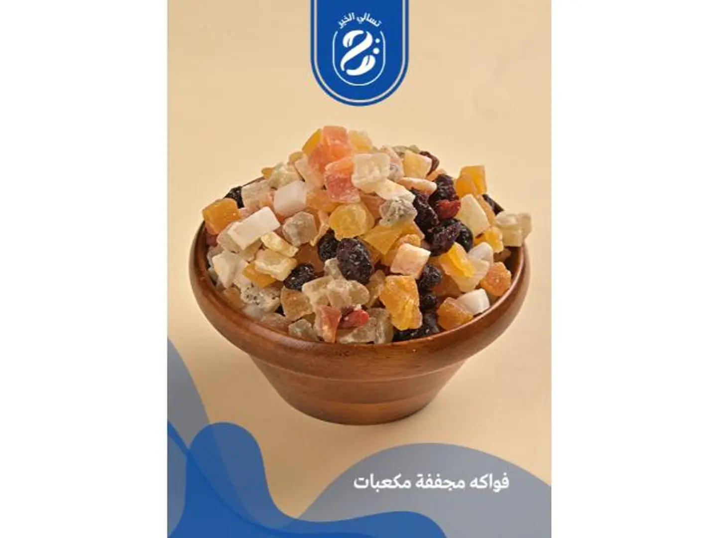 فواكه مجففة مكعبات - 250 جرام