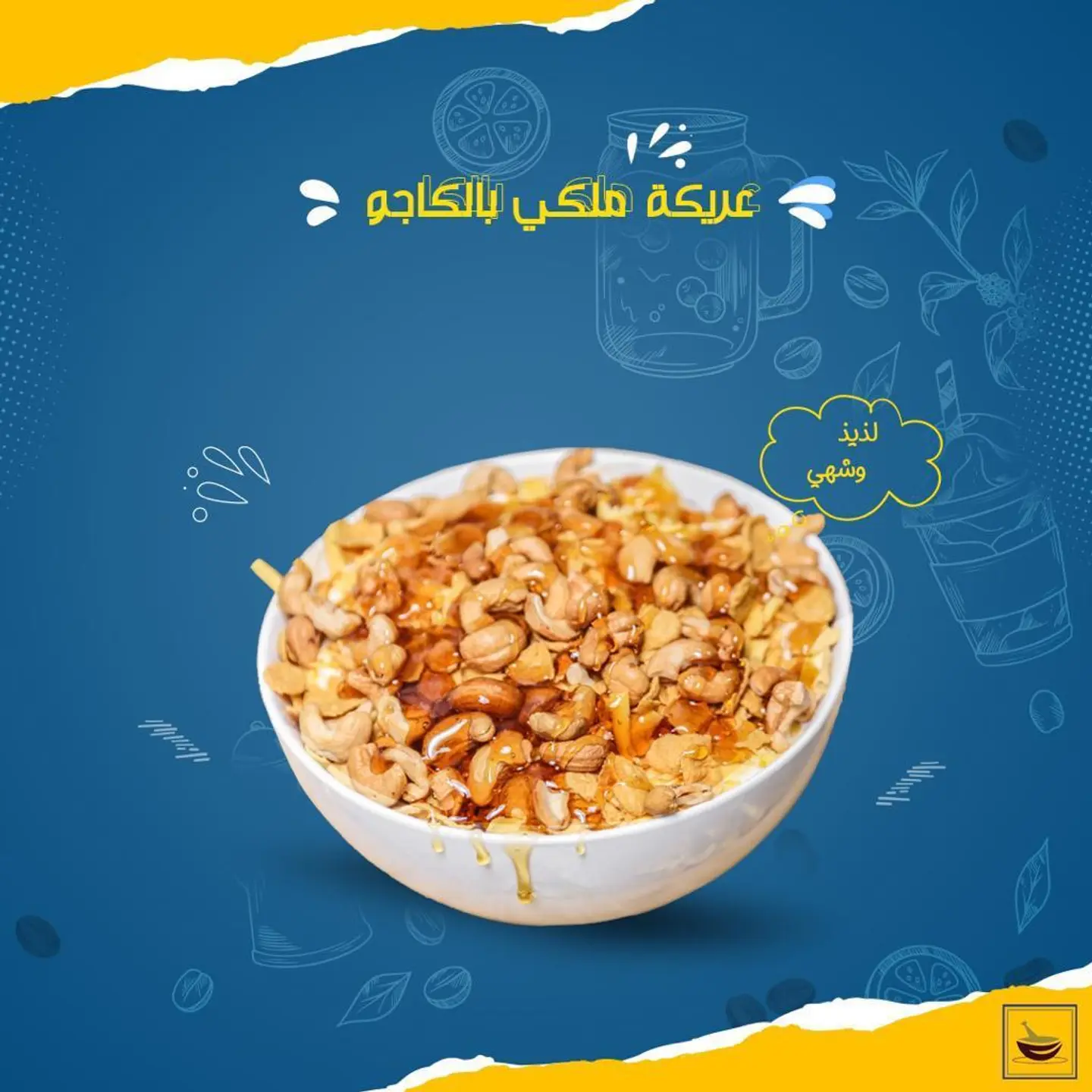 عريكة كاجو - صغير