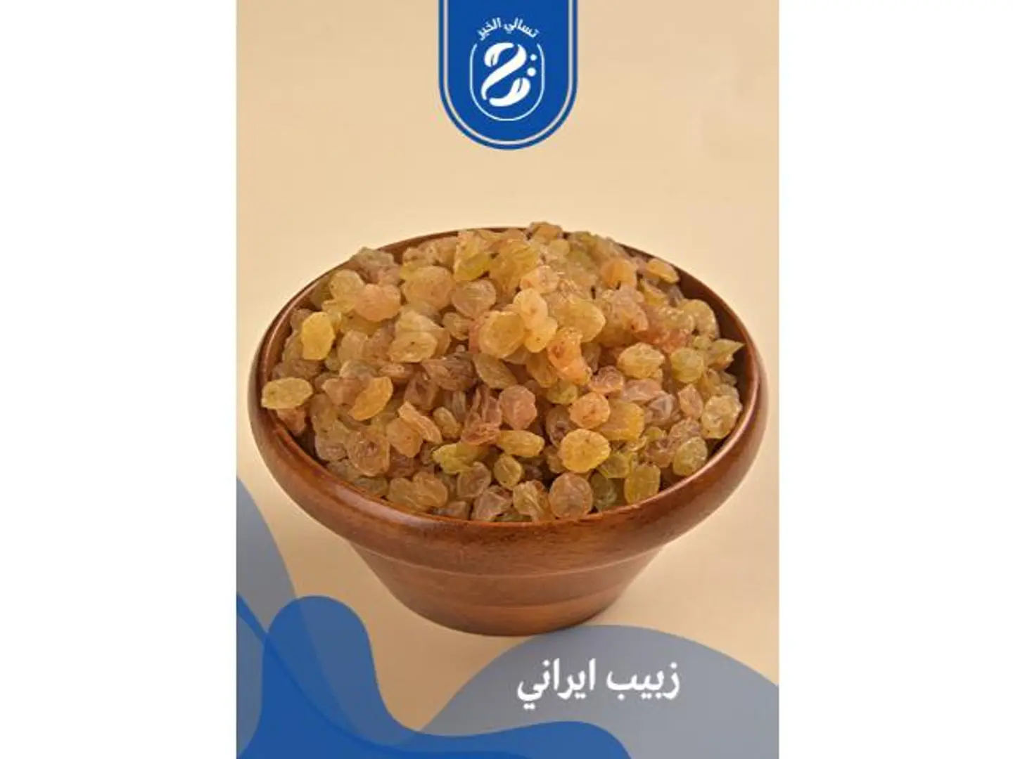 زبيب اصفر - 250 جرام