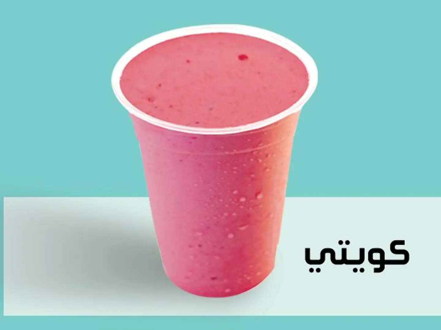 كوكتيل كويتي - وسط