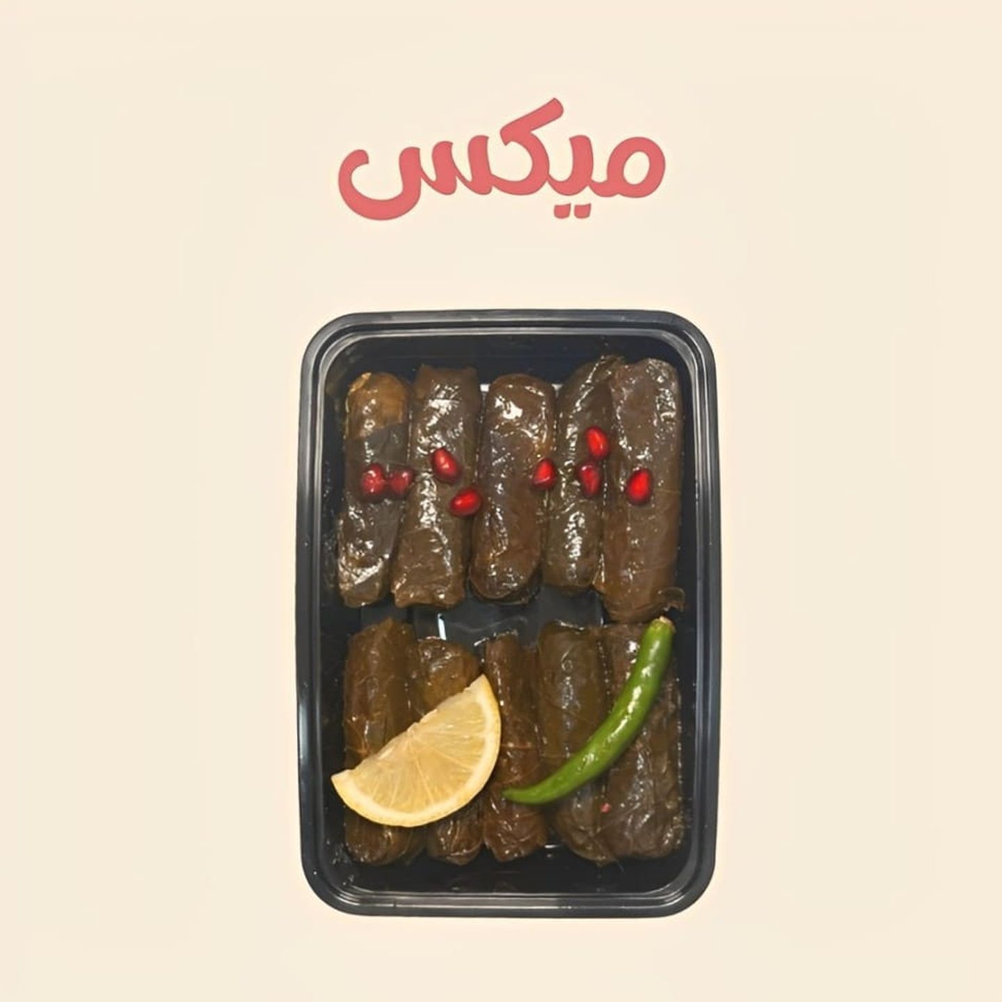 ورق عنب مشكل - 5 حبات