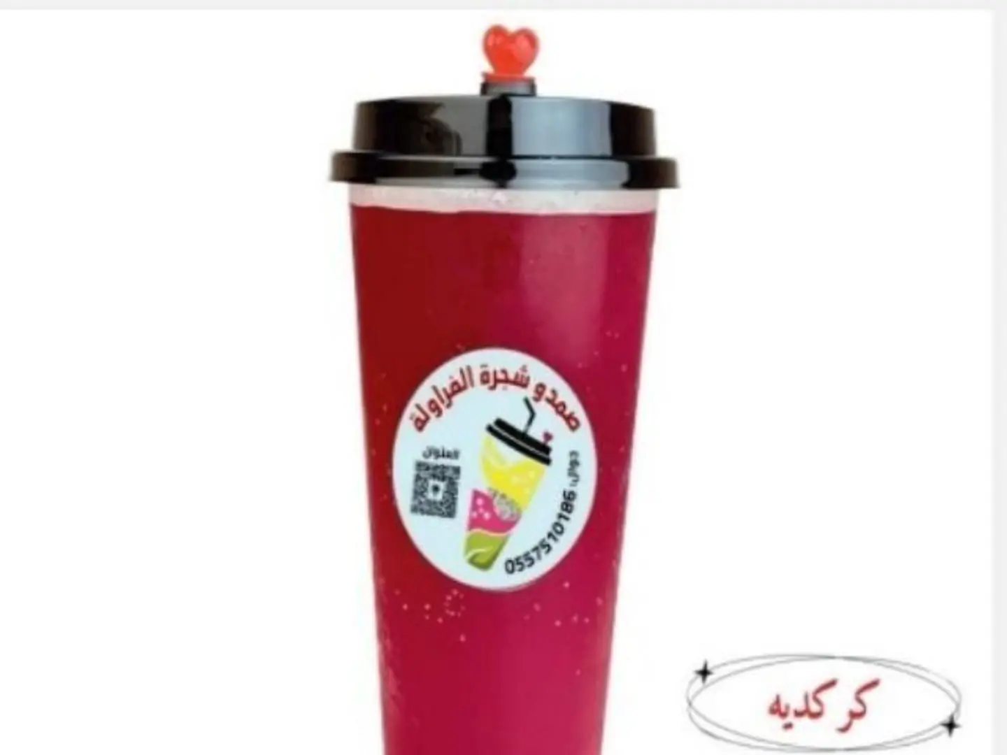 كركديه - كاسة وسط