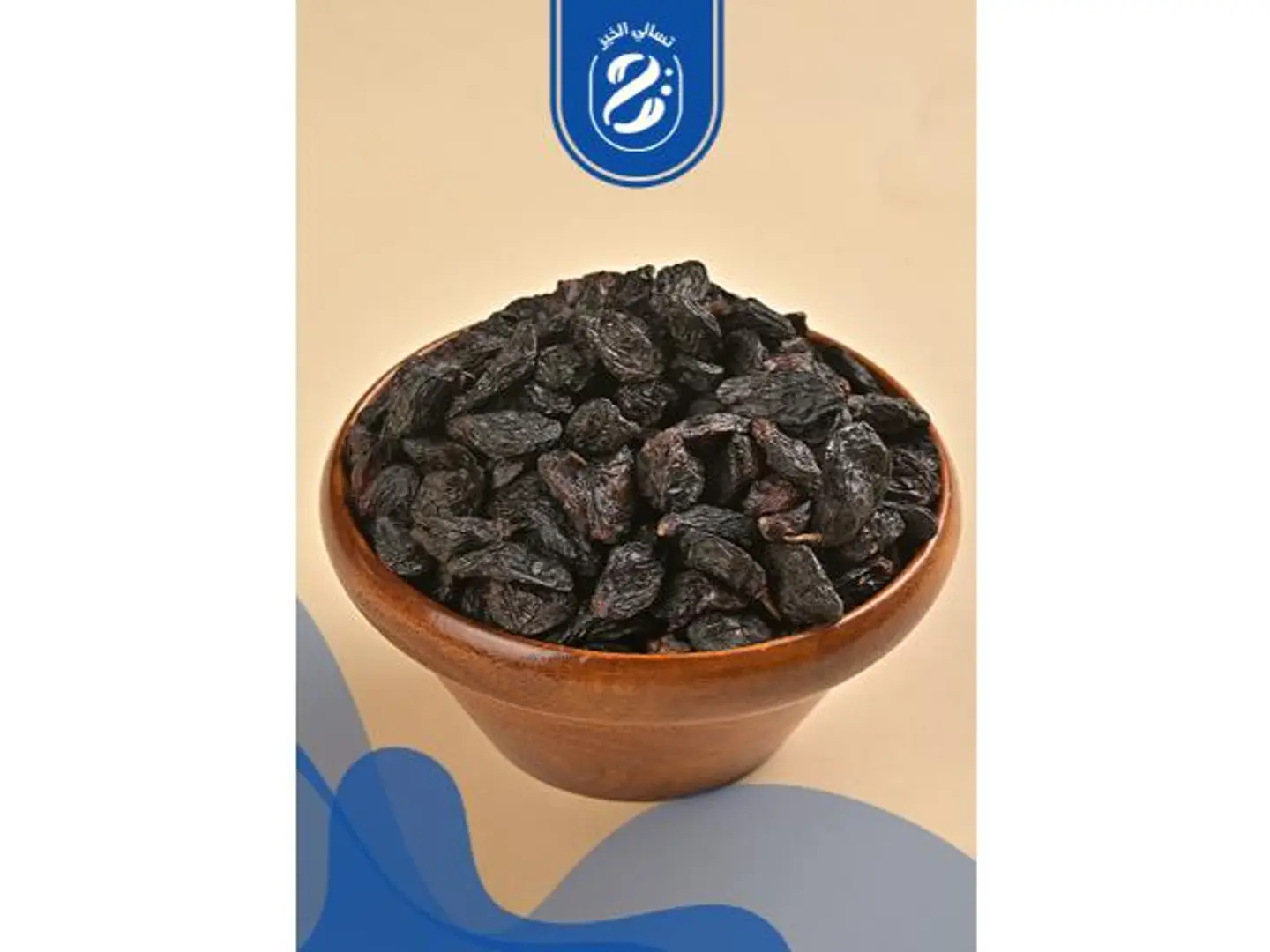 زبيب أسود بدون بذر - 250 جرام