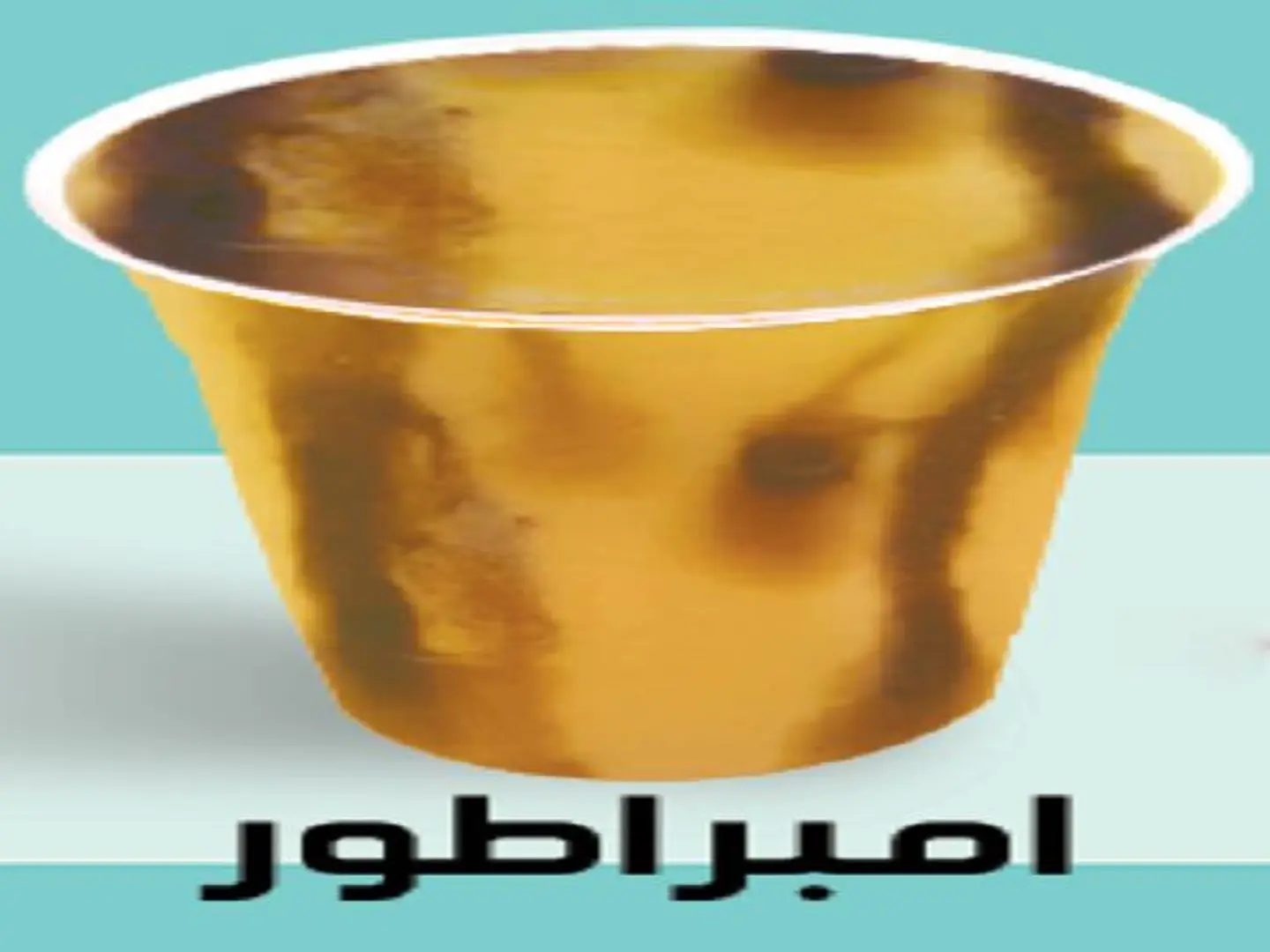 كوكتيل امبراطور - وسط