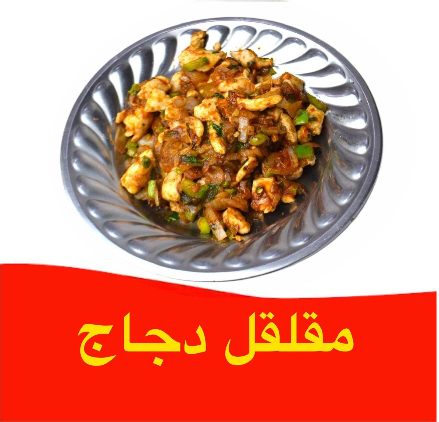 مقلقل دجاج - عادي