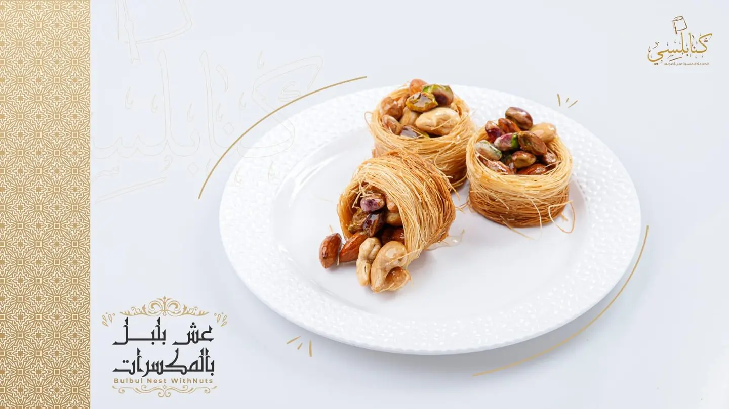 عش بلبل بالمكسرات - صحن صغير