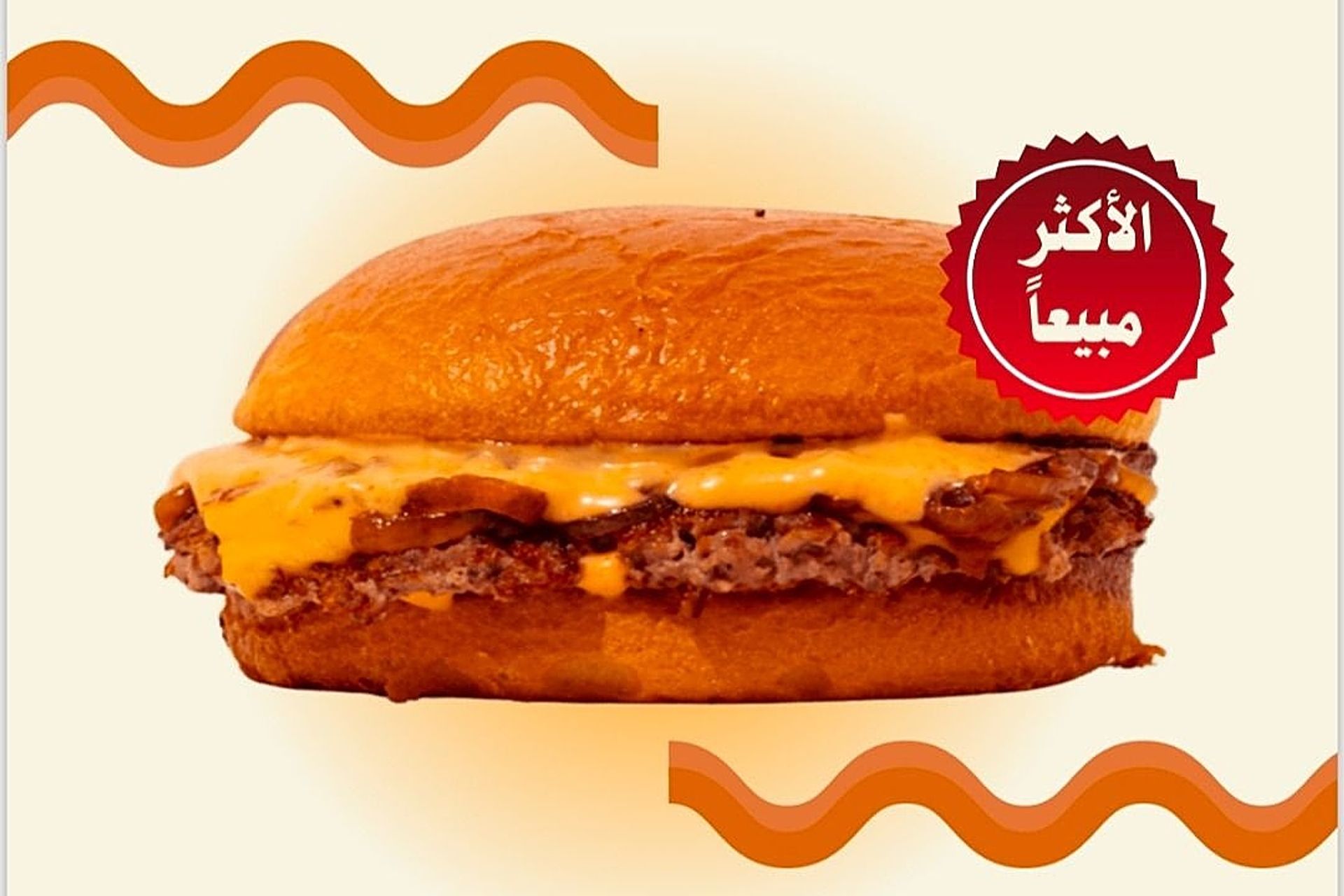 واي لحم برجر - برجر