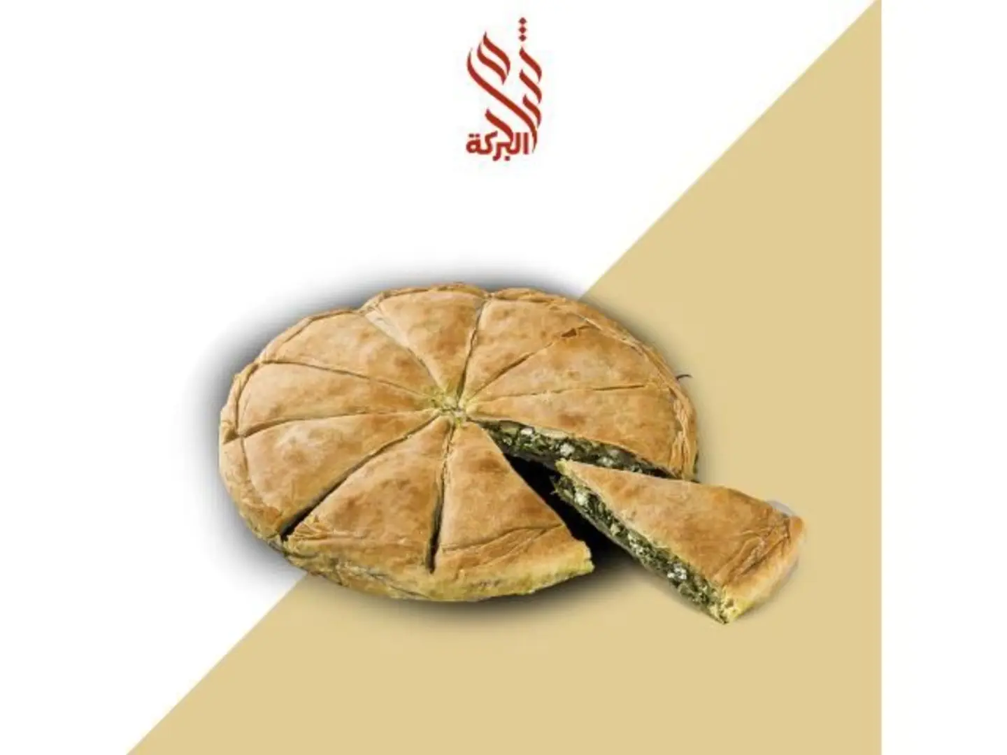 فطيرة السبانخ - فطيرة سبانخ , رويال