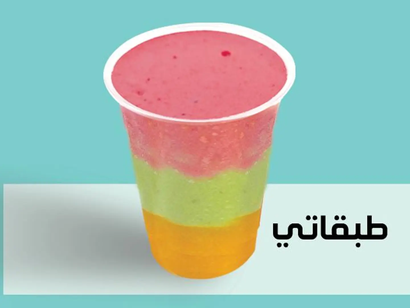 كوكتيل طبقاتي - وسط