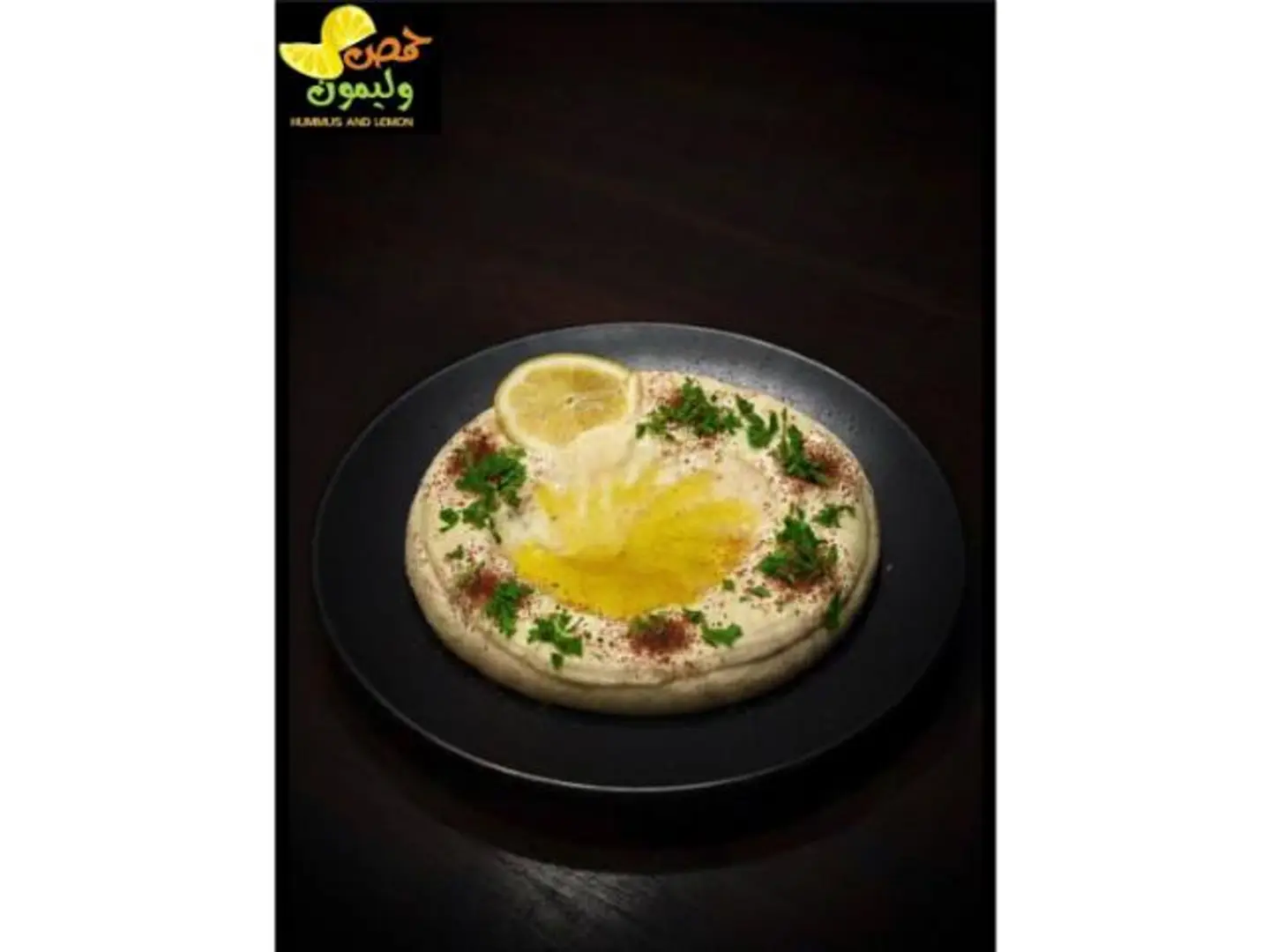 صحن حمص بيروتي - وسط