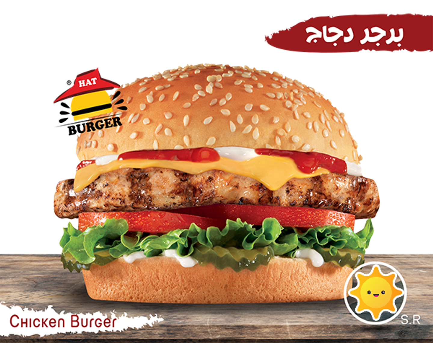برجر دجاج - ساندوتش