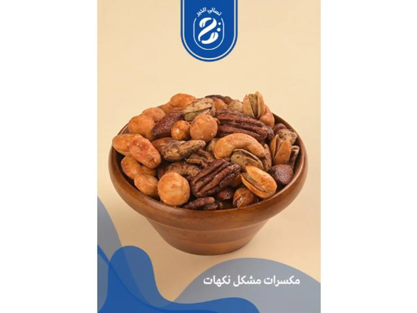 مكسرات مشكل نكهات - 250 جرام