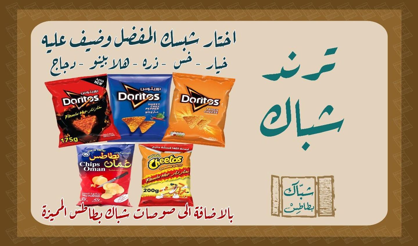 ترند شيبس عمان - ترند مع بطاطس و الدجاج