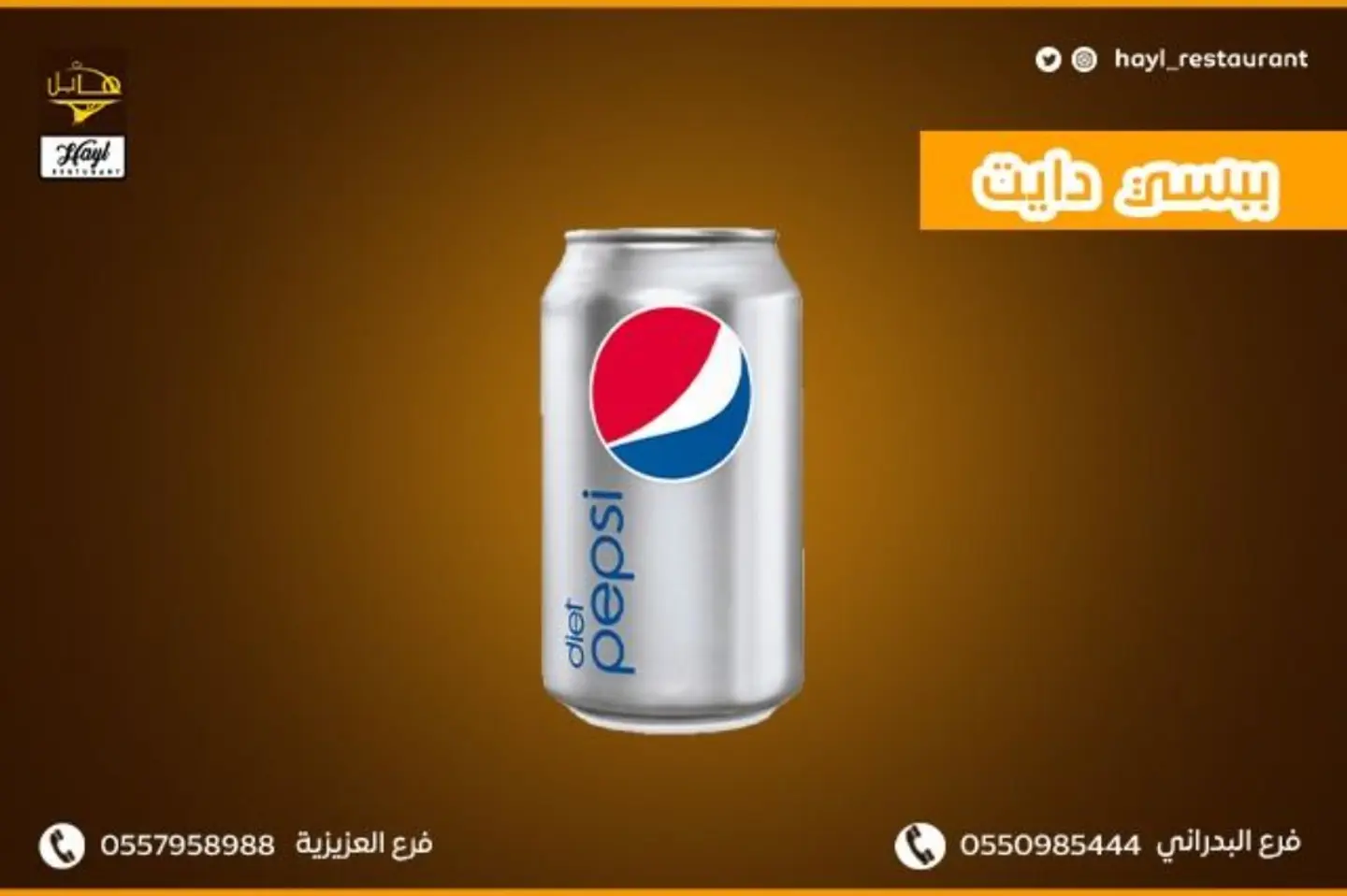 دايت - بيبسي دايت