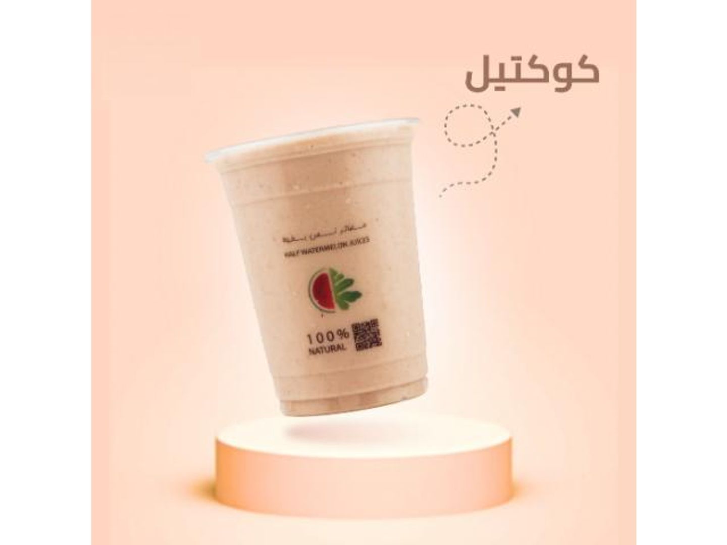 عصير مشكل - وسط