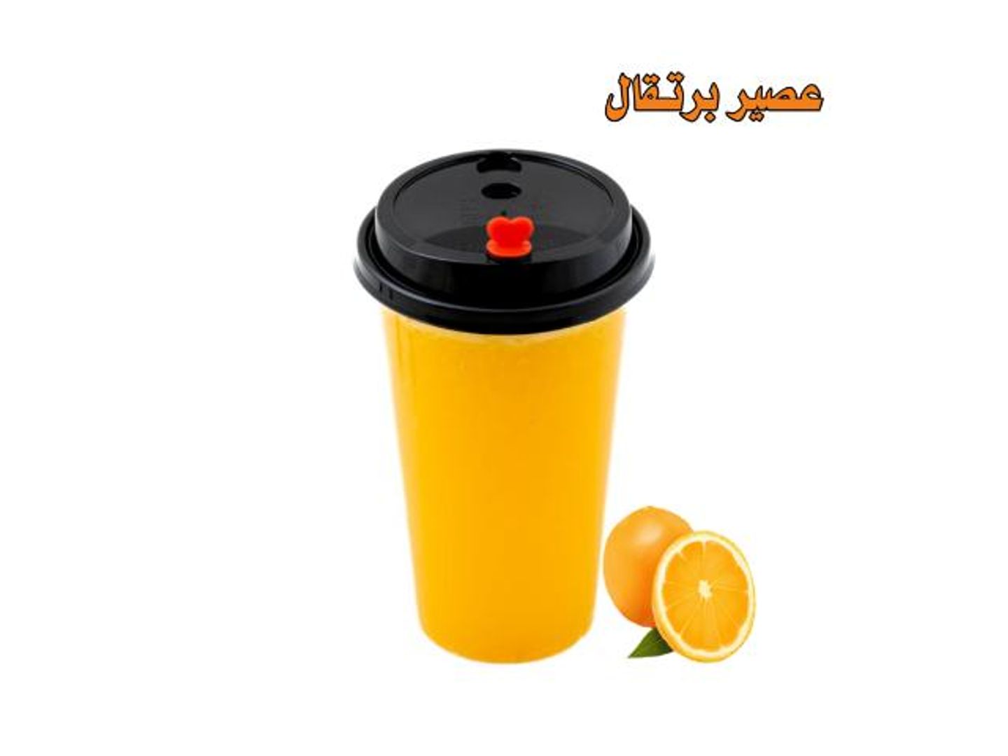 برتقال - صغير