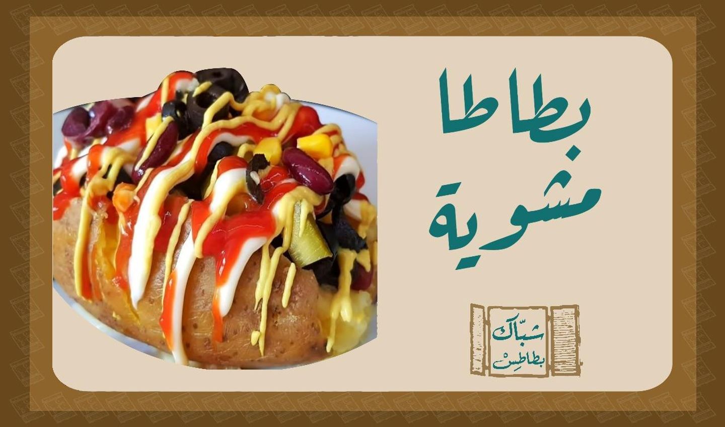 بطاطا مشويه - بطاطا مشويه