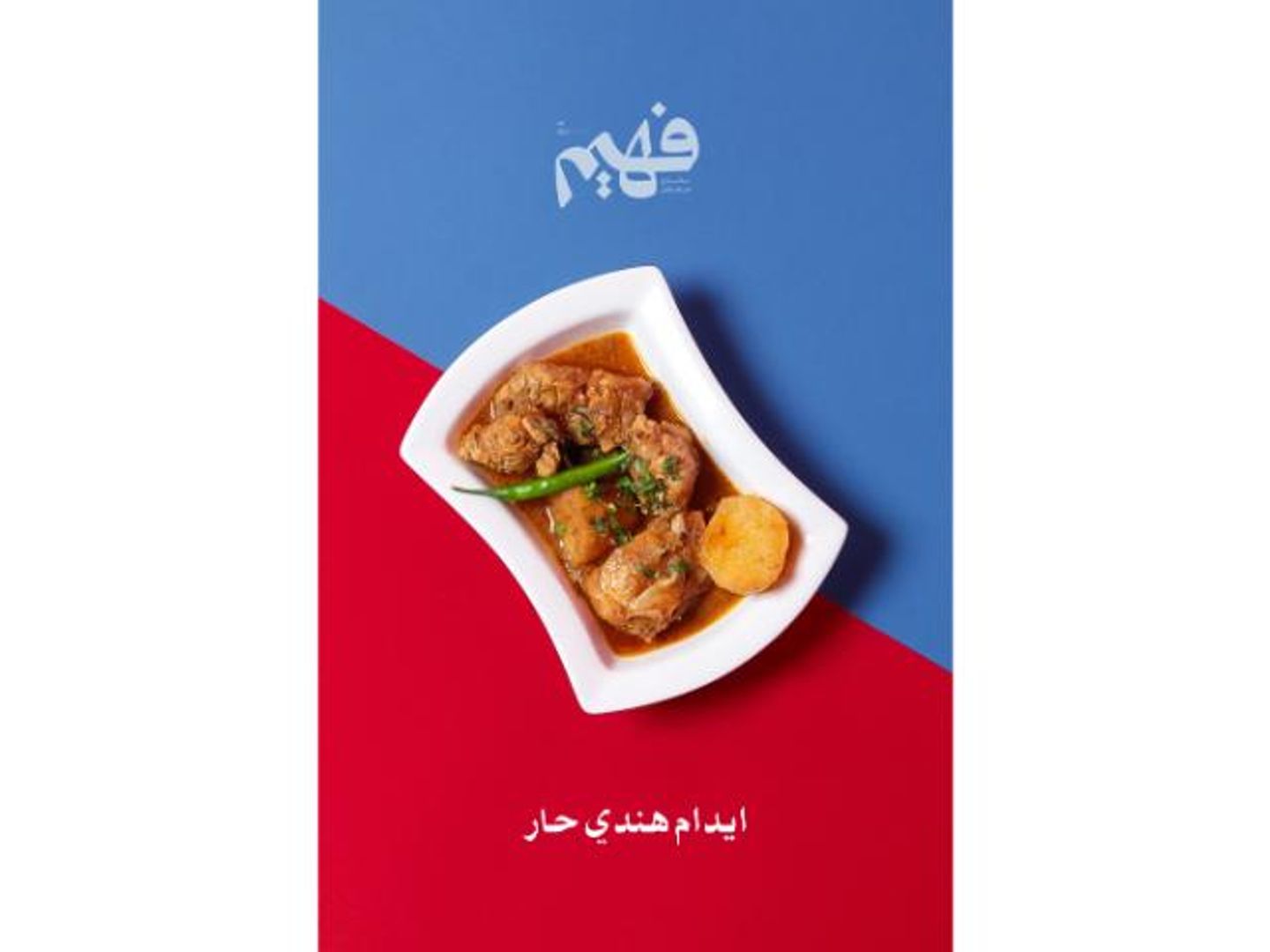 ايدام هندي حار - صغير
