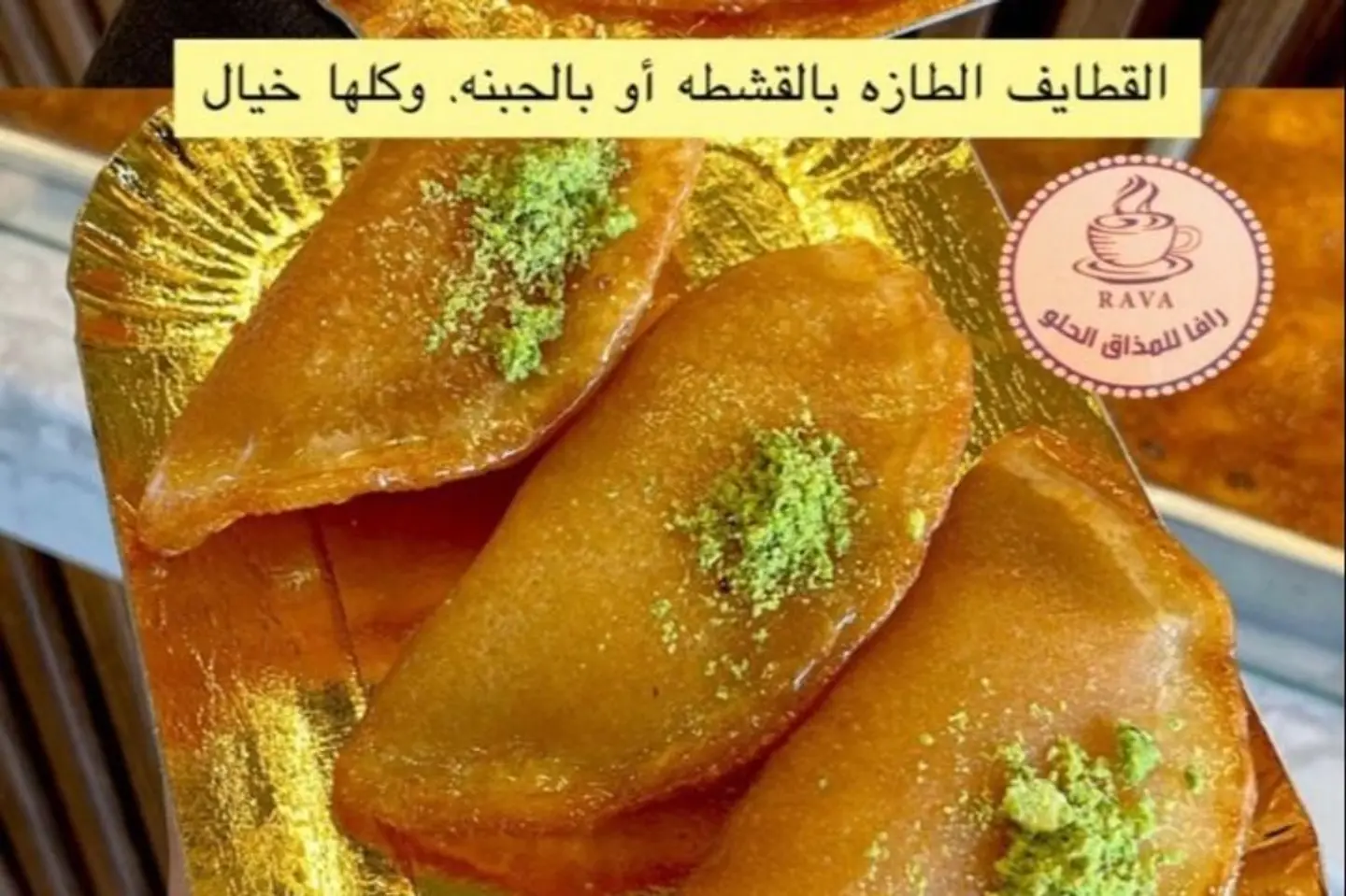 قطايف - كيلو قطايف قشطة
