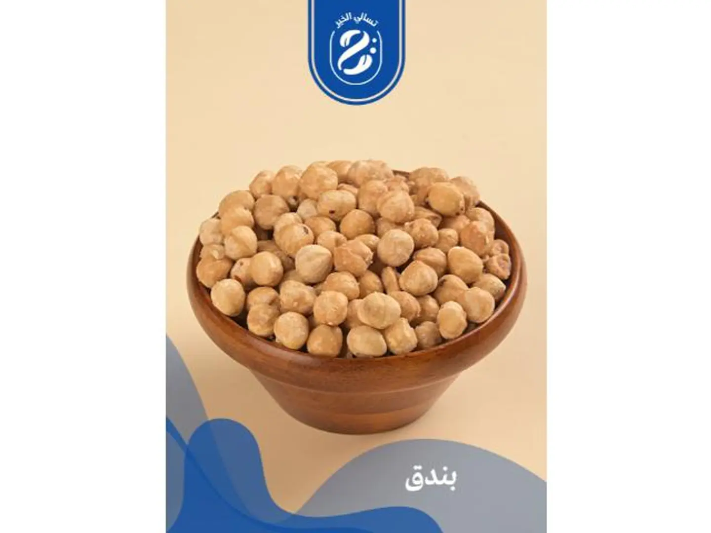 بندق - 250 جرام