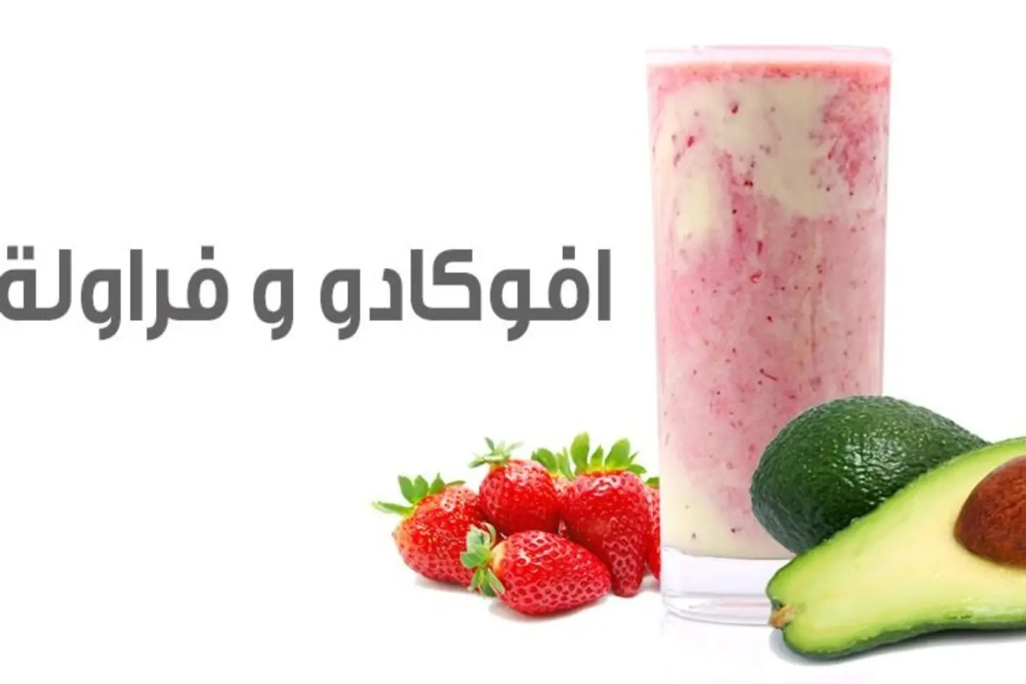 افوكادو وفراولة - صغير