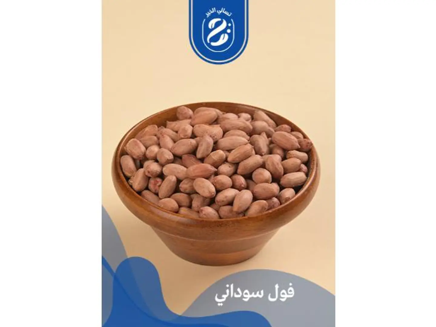 فول سوداني بالقشر - 250 جرام