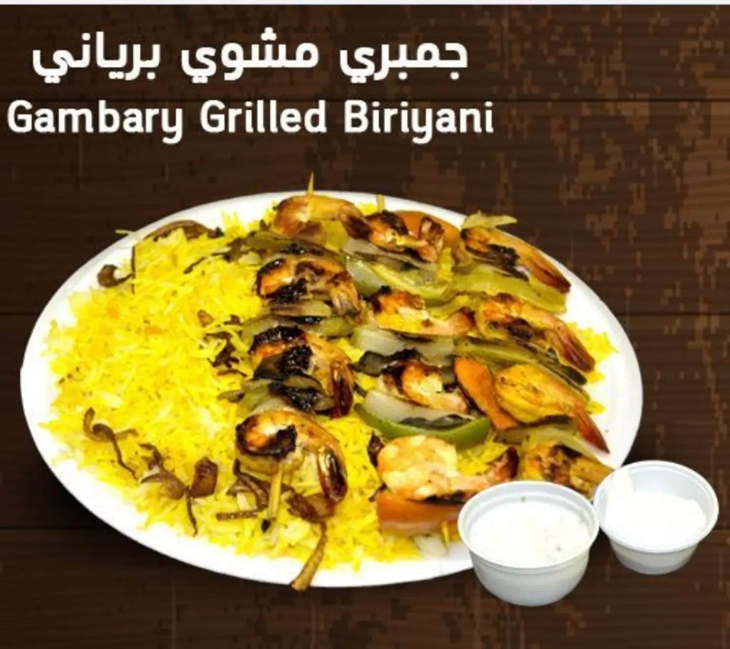 وجبة جمبري مشوي برياني - وجبة جمبري مشوي برياني-مع بيبسي