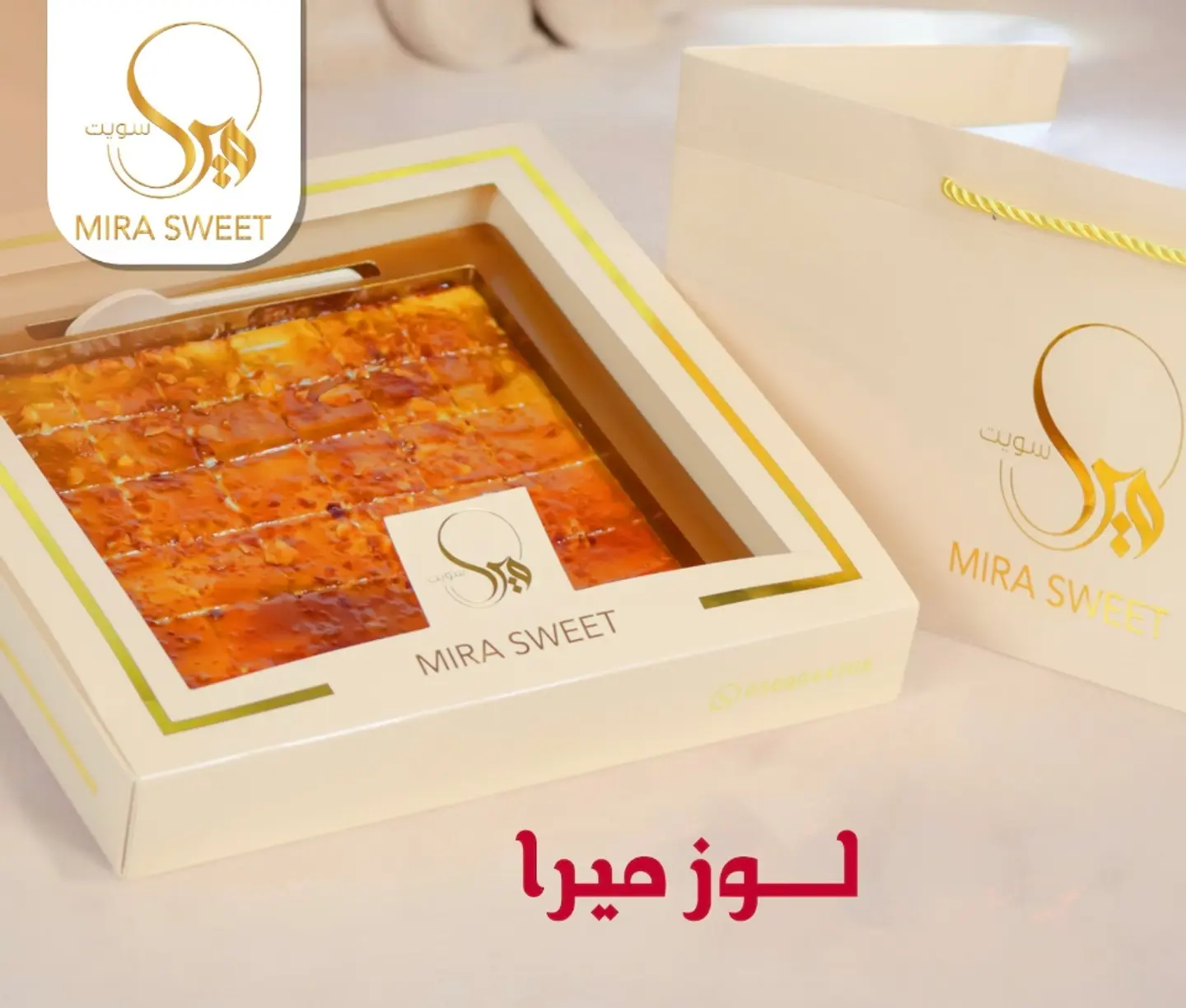 لوز بالكراميل ميرا سويت - كبير