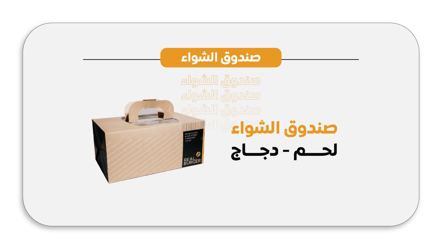 صندوق الشواء - صندوق الشواء