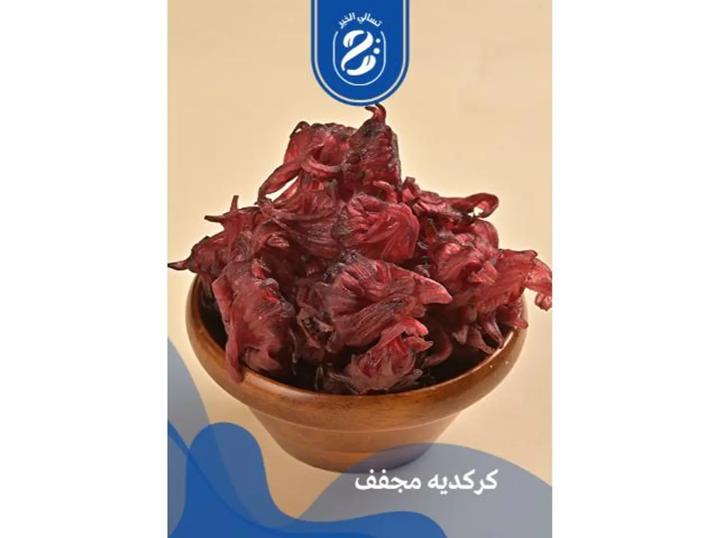 كركديه مجفف - 1 كيلو