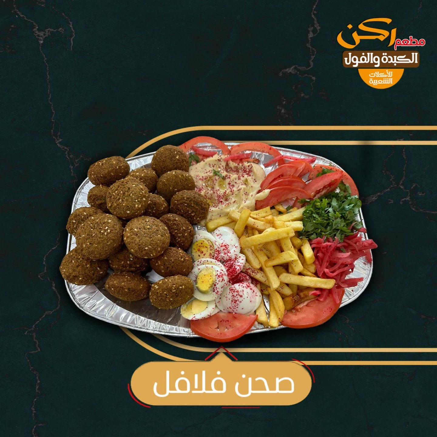 صحن فلافل - صغير