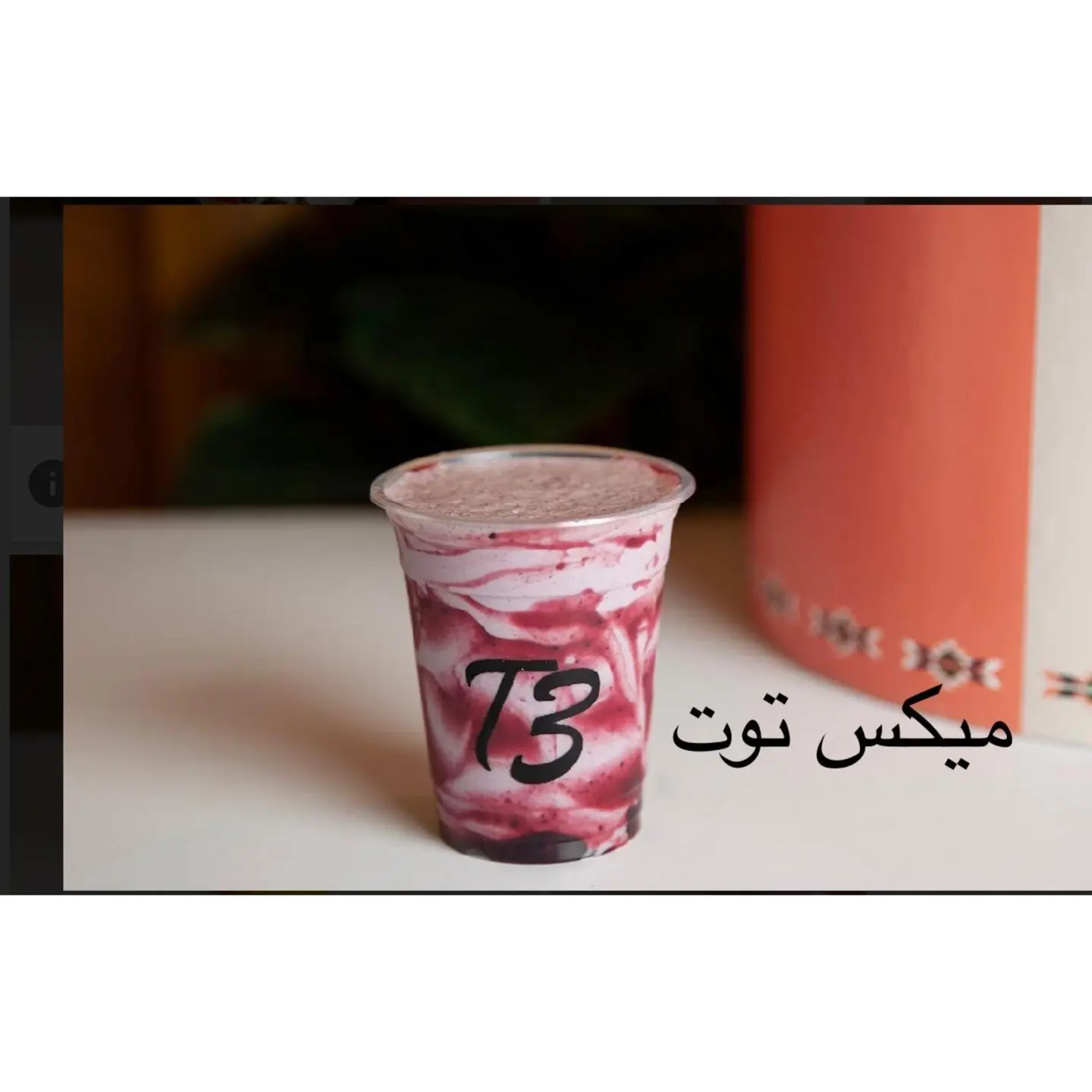 مكس توت - صغير