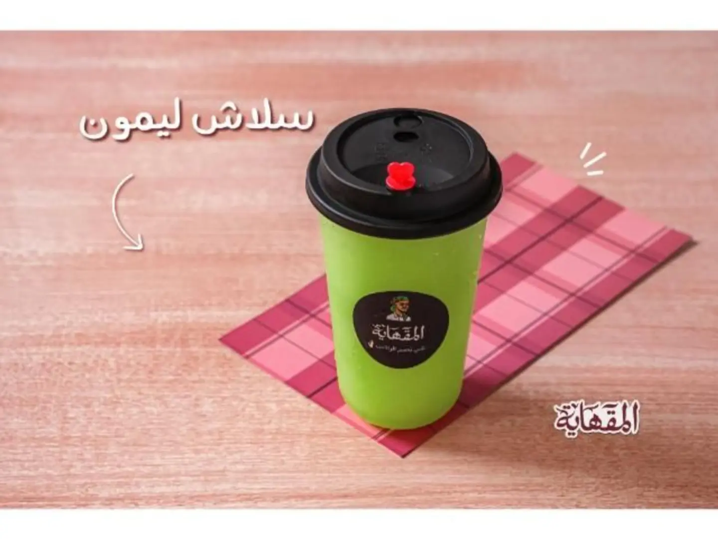 ليمون - كوب صغير