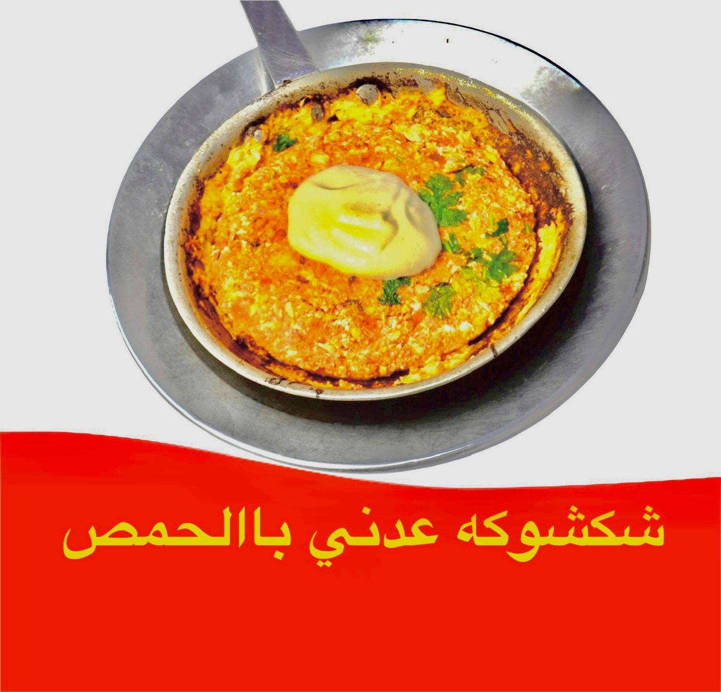 شكشوكة عدني - بيض-عيون
