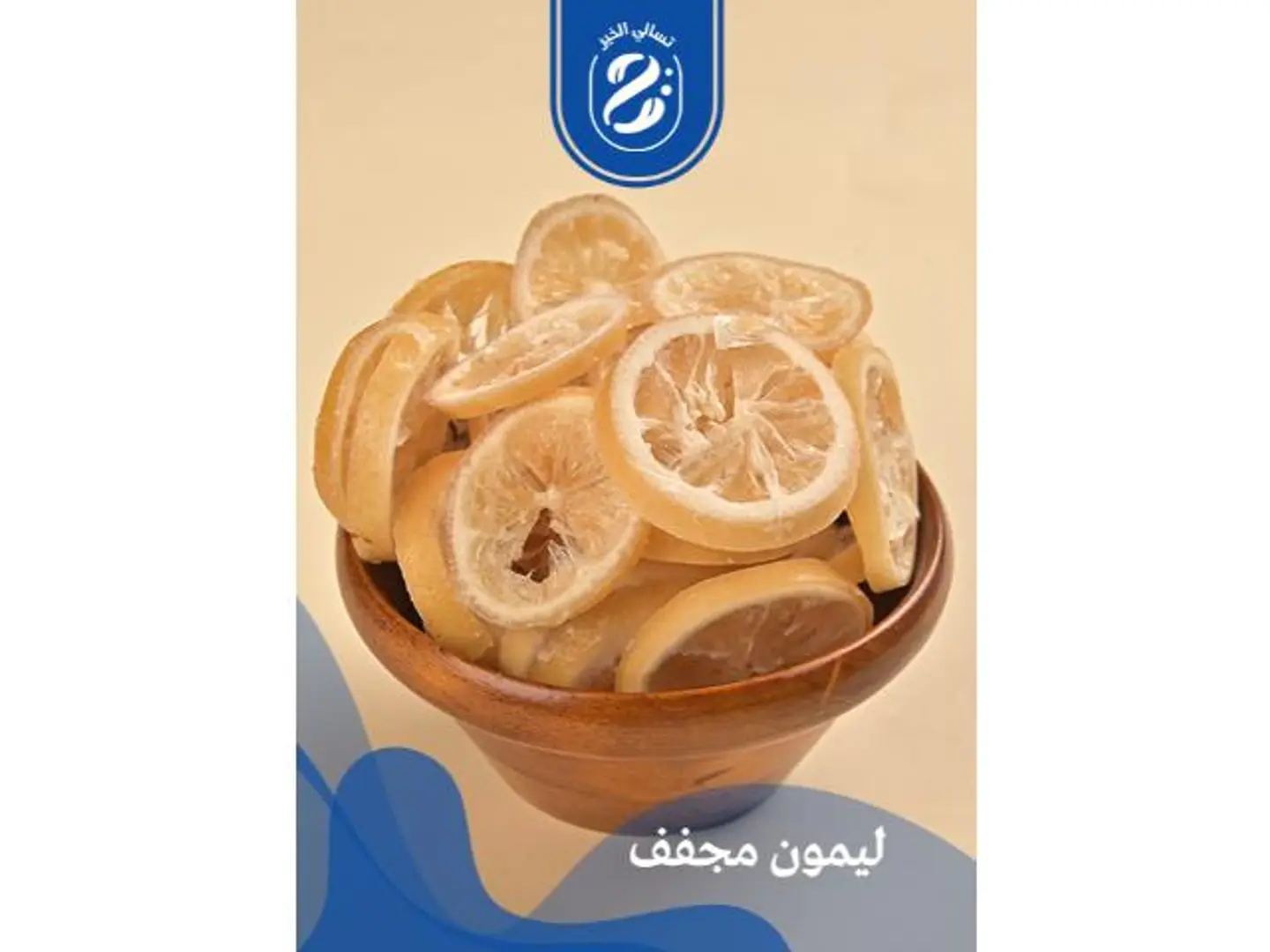 ليمون مجفف - 250 جرام