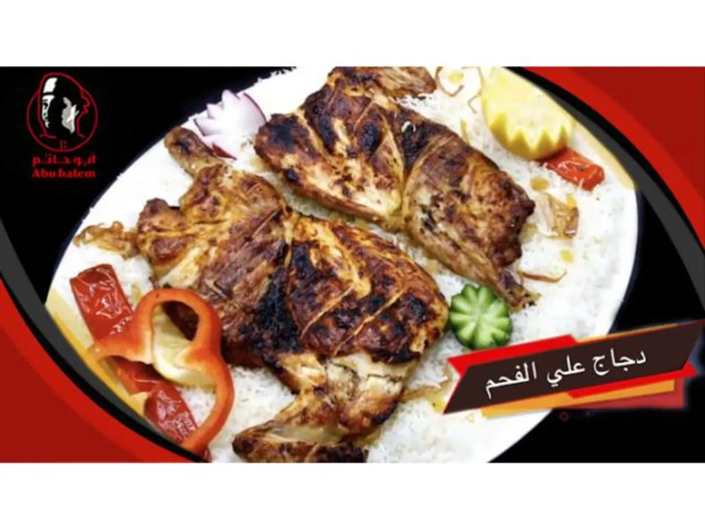 دجاج على الفحم - نص حبة دجاج