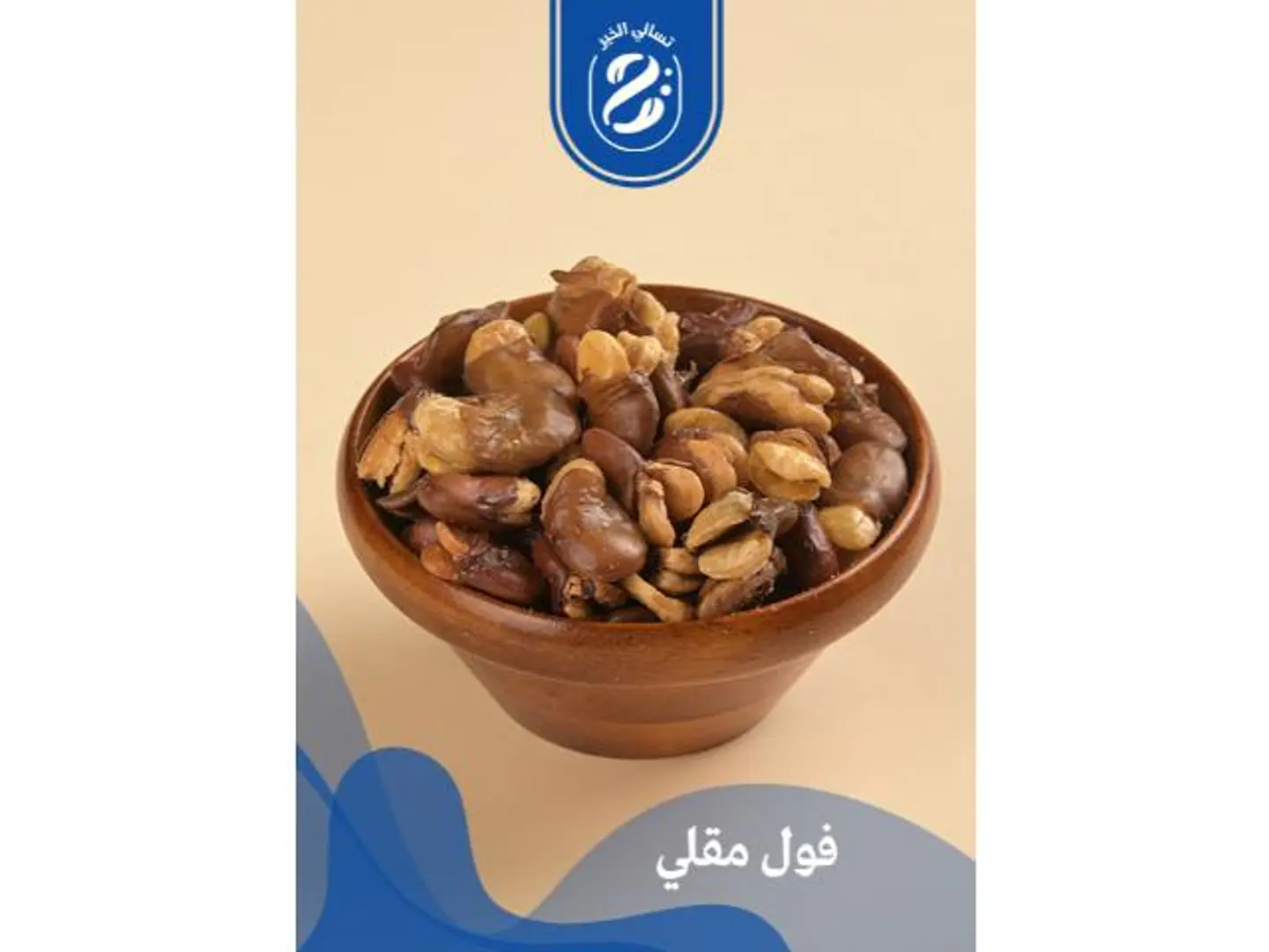 فول مقلي - 250 جرام