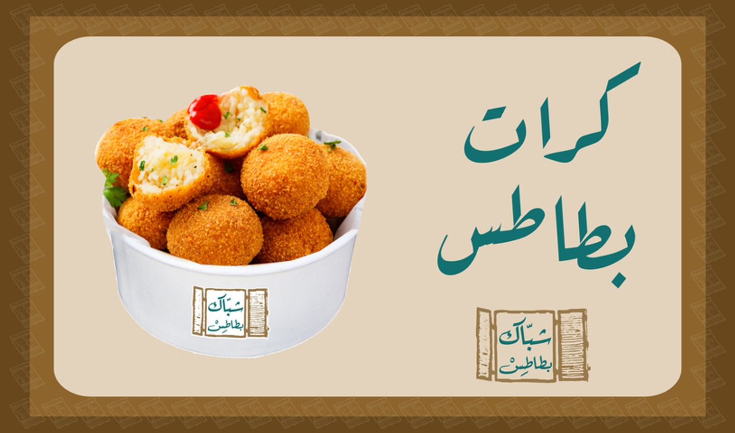 كرات البطاطس - صغير 3 قطع