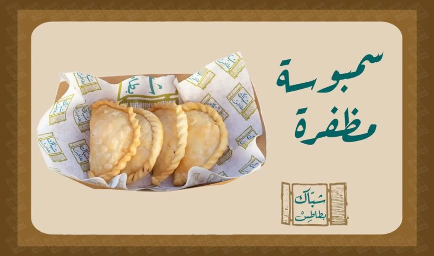 سمبوسة مضفر - صغير 5 قطع
