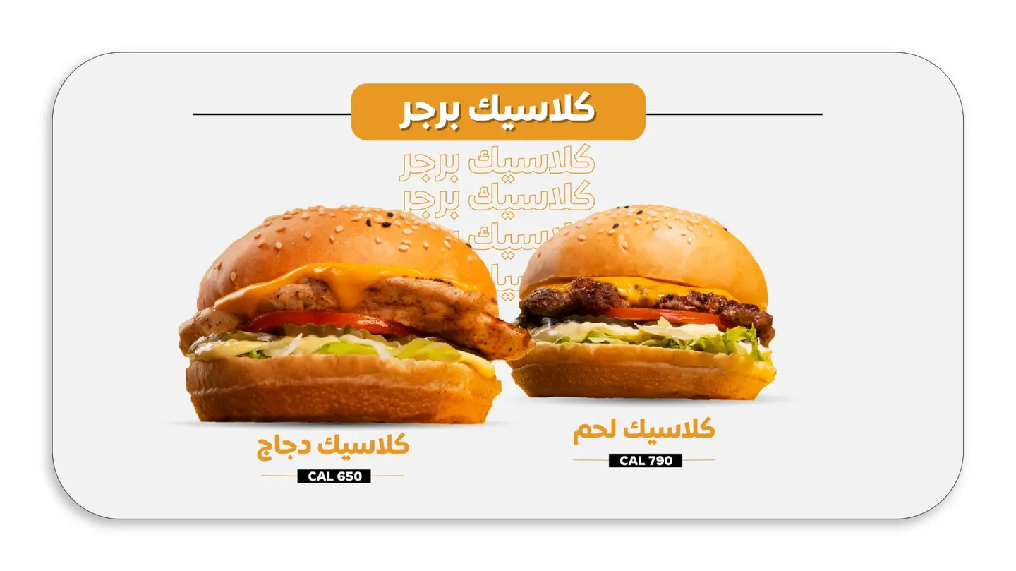 وجبة كلاسيك برجر - كلاسيك لحم